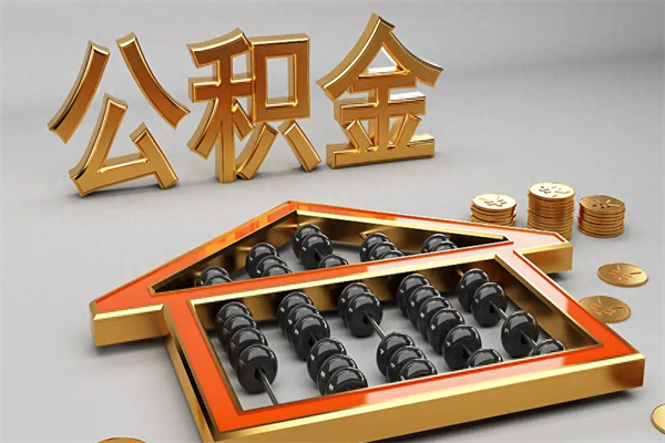 清远封存后公积金怎么取（封存的市公积金怎么提取）