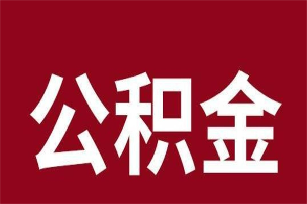 清远公积金取了有什么影响（住房公积金取了有什么影响吗）