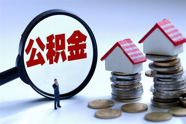 清远离职提住房公积金（离职公积金提取条件）