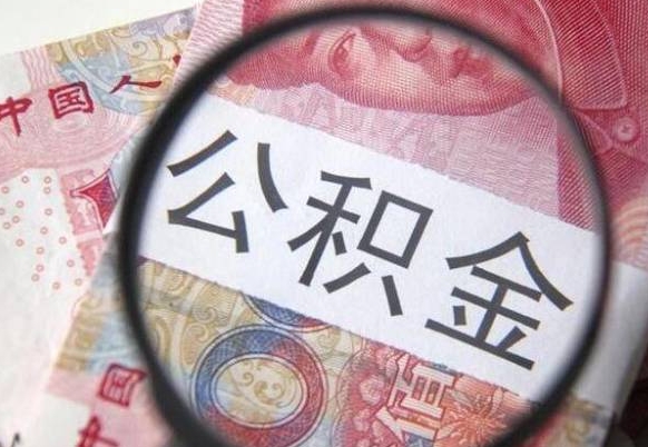 清远代提公积金（公积金代提取需要什么手续）