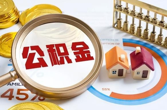 清远被封存的公积金如何取（封存了的公积金怎么提取）
