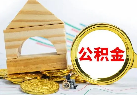 清远国管住房公积金怎么提（国管住房公积金提取流程）